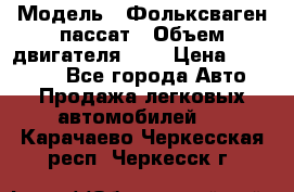  › Модель ­ Фольксваген пассат › Объем двигателя ­ 2 › Цена ­ 100 000 - Все города Авто » Продажа легковых автомобилей   . Карачаево-Черкесская респ.,Черкесск г.